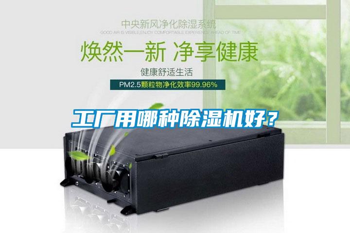 工廠用哪種除濕機(jī)好？