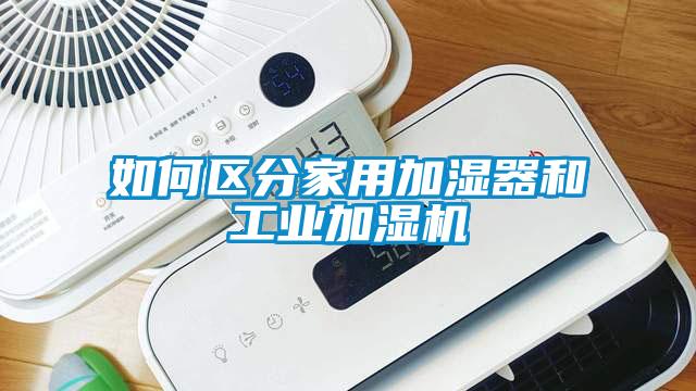 如何區(qū)分家用加濕器和工業(yè)加濕機(jī)