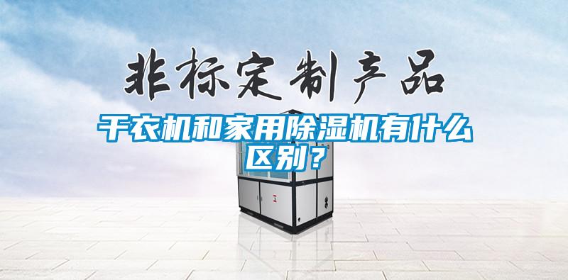 干衣機和家用除濕機有什么區(qū)別？