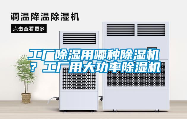 工廠除濕用哪種除濕機？工廠用大功率除濕機