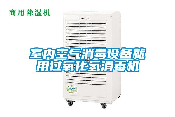 室內(nèi)空氣消毒設(shè)備就用過氧化氫消毒機