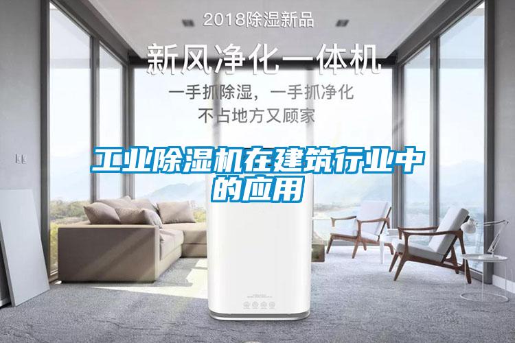 工業(yè)除濕機在建筑行業(yè)中的應(yīng)用