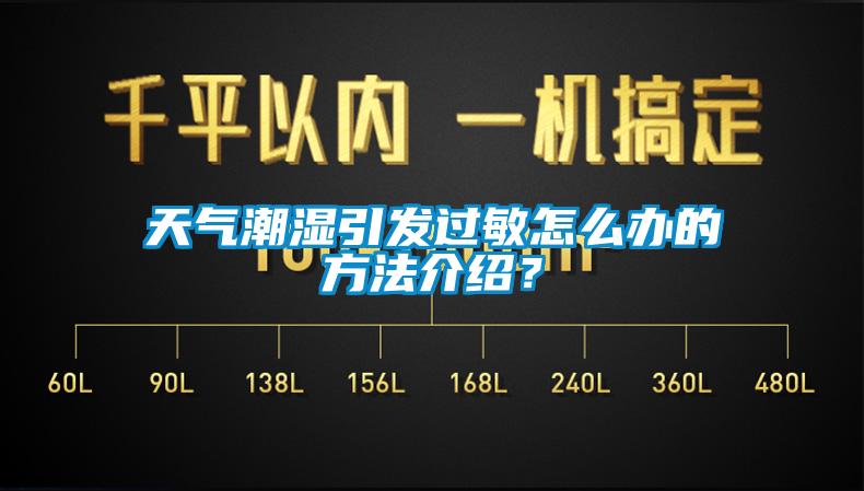 天氣潮濕引發(fā)過敏怎么辦的方法介紹？