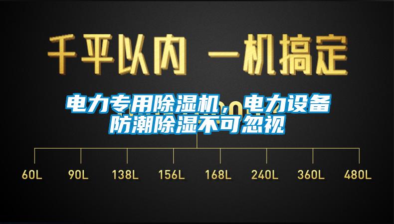 電力專用除濕機，電力設備防潮除濕不可忽視