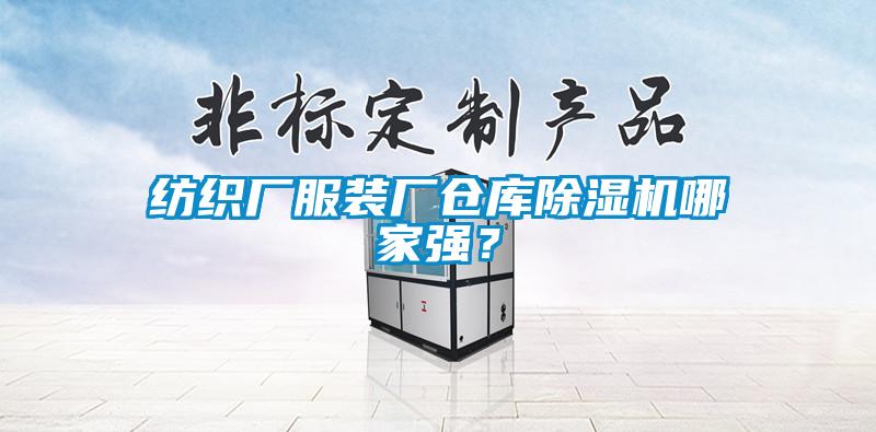 紡織廠服裝廠倉庫除濕機(jī)哪家強(qiáng)？