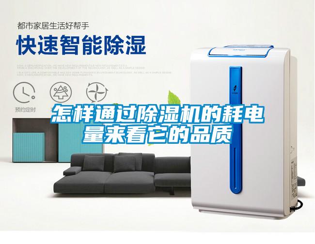 怎樣通過除濕機的耗電量來看它的品質