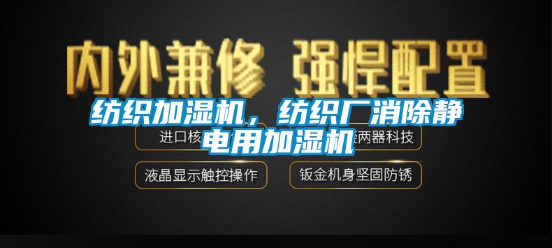 紡織加濕機(jī)，紡織廠消除靜電用加濕機(jī)