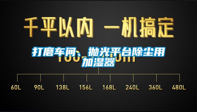 打磨車間、拋光平臺除塵用加濕器