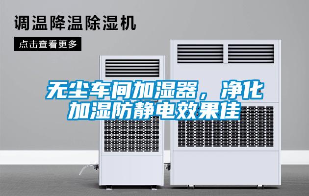 無塵車間加濕器，凈化加濕防靜電效果佳