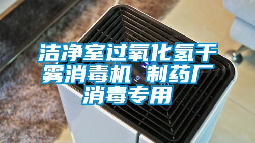 潔凈室過(guò)氧化氫干霧消毒機(jī) 制藥廠消毒專用