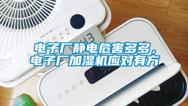 電子廠靜電危害多多，電子廠加濕機應(yīng)對有方