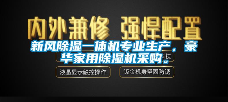 新風(fēng)除濕一體機專業(yè)生產(chǎn)，豪華家用除濕機采購。