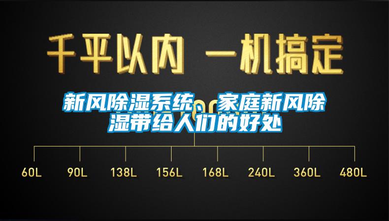 新風(fēng)除濕系統(tǒng)、家庭新風(fēng)除濕帶給人們的好處