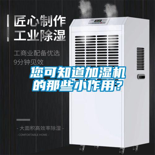 您可知道加濕機(jī)的那些小作用？