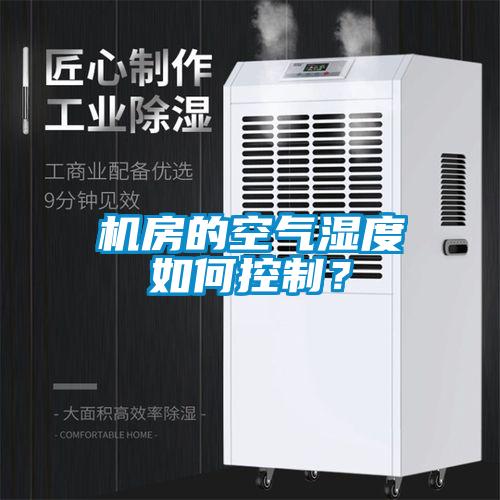 機(jī)房的空氣濕度如何控制？