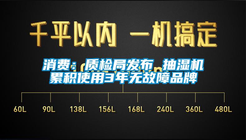 消費：質(zhì)檢局發(fā)布 抽濕機(jī)累積使用3年無故障品牌