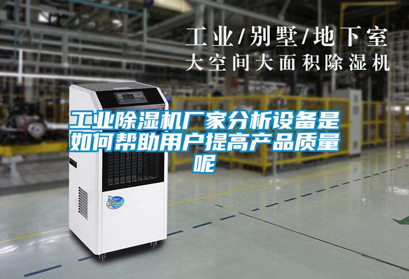 工業(yè)除濕機廠家分析設備是如何幫助用戶提高產(chǎn)品質(zhì)量呢