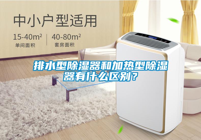 排水型除濕器和加熱型除濕器有什么區(qū)別？