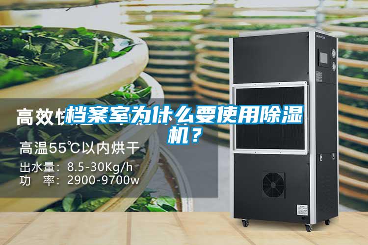 檔案室為什么要使用除濕機(jī)？