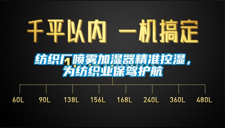 紡織廠噴霧加濕器精準(zhǔn)控濕，為紡織業(yè)保駕護航