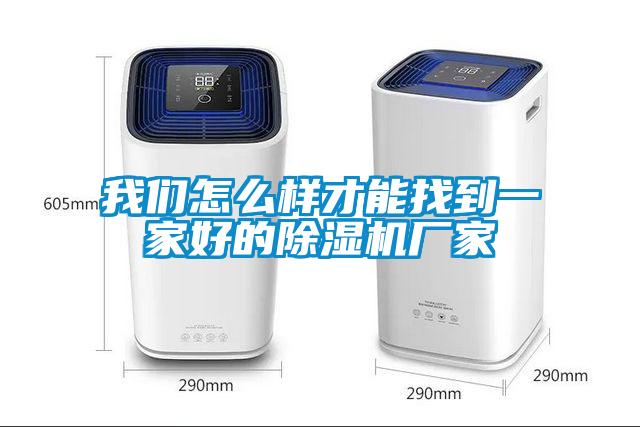 我們怎么樣才能找到一家好的除濕機(jī)廠家