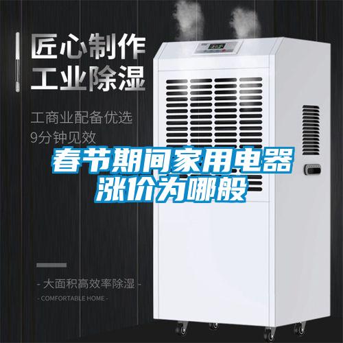 春節(jié)期間家用電器漲價為哪般