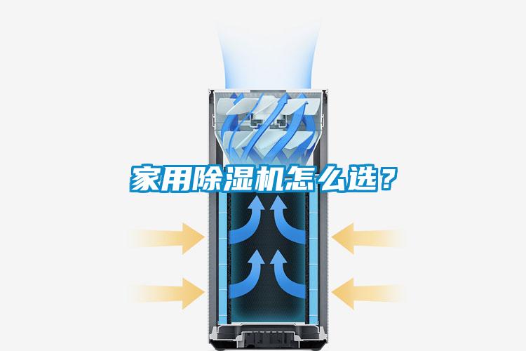 家用除濕機怎么選？