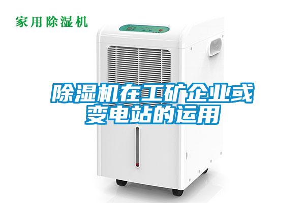 除濕機在工礦企業(yè)或變電站的運用