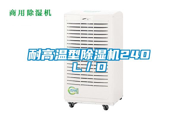 耐高溫型除濕機(jī)240L／D