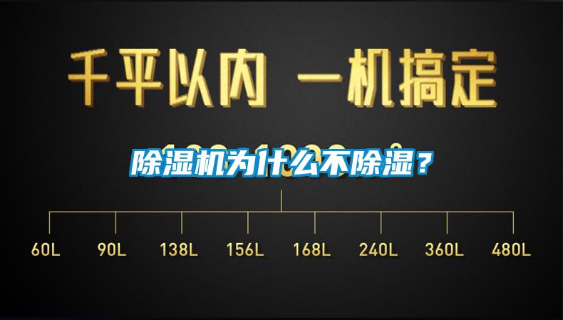 除濕機為什么不除濕？