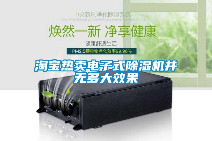 淘寶熱賣電子式除濕機(jī)并無多大效果