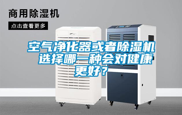 空氣凈化器或者除濕機(jī) 選擇哪一種會(huì)對(duì)健康更好？