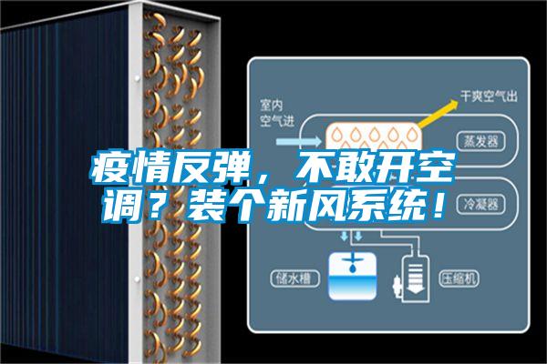 疫情反彈，不敢開空調(diào)？裝個新風(fēng)系統(tǒng)！