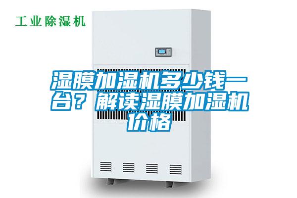 濕膜加濕機(jī)多少錢(qián)一臺(tái)？解讀濕膜加濕機(jī)價(jià)格