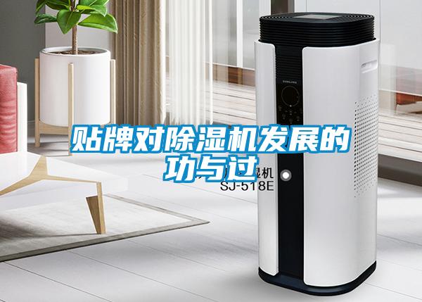 貼牌對除濕機發(fā)展的功與過