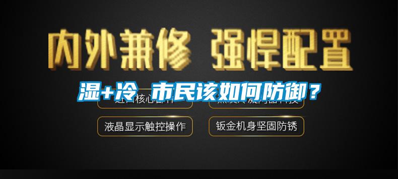 濕+冷 市民該如何防御？