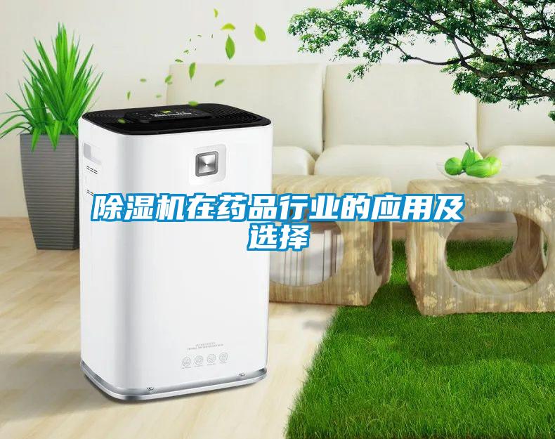 除濕機(jī)在藥品行業(yè)的應(yīng)用及選擇