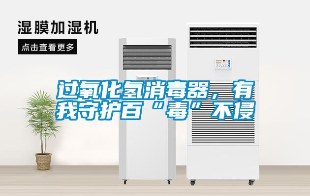 過氧化氫消毒器，有我守護(hù)百“毒”不侵