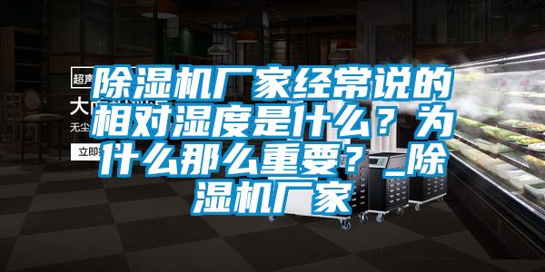 除濕機廠家經常說的相對濕度是什么？為什么那么重要？_除濕機廠家