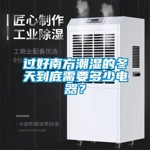 過好南方潮濕的冬天到底需要多少電器？