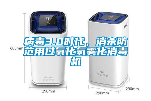 病毒3.0時代，消殺防范用過氧化氫霧化消毒機