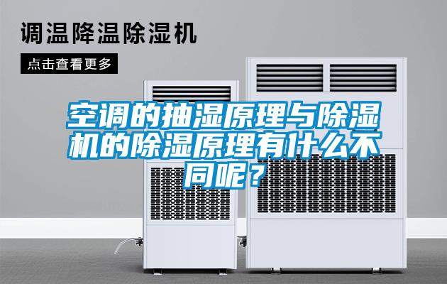 空調(diào)的抽濕原理與除濕機的除濕原理有什么不同呢？