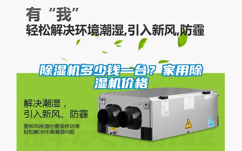 除濕機多少錢一臺？家用除濕機價格