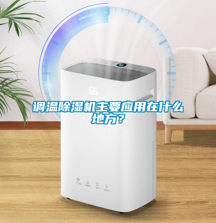 調(diào)溫除濕機主要應(yīng)用在什么地方？