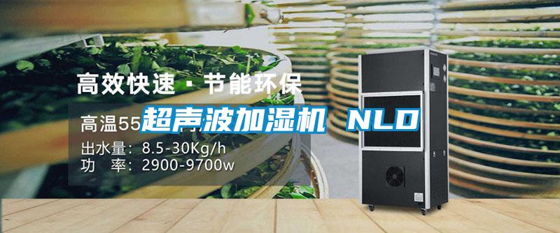 超聲波加濕機(jī) NLD