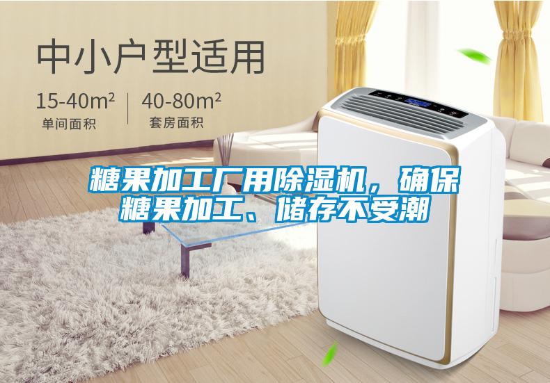 糖果加工廠用除濕機，確保糖果加工、儲存不受潮