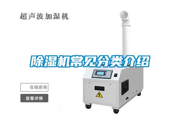 除濕機(jī)常見(jiàn)分類介紹