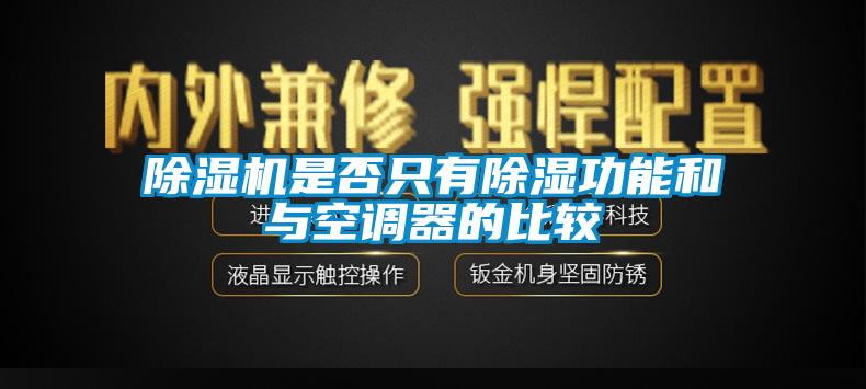 除濕機是否只有除濕功能和與空調(diào)器的比較