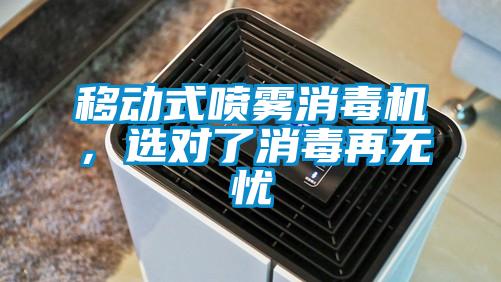 移動式噴霧消毒機，選對了消毒再無憂