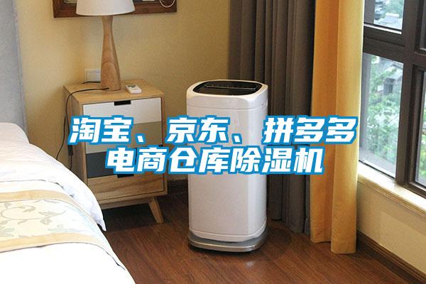 淘寶、京東、拼多多電商倉庫除濕機(jī)